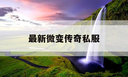 最新微变传奇私服