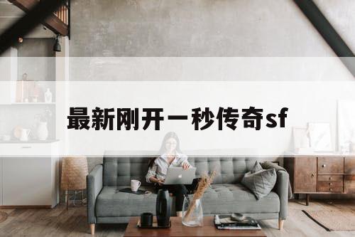 最新刚开一秒传奇sf