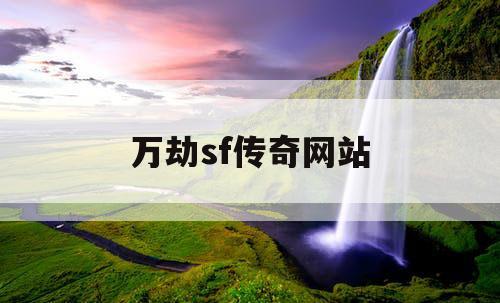 万劫sf传奇网站