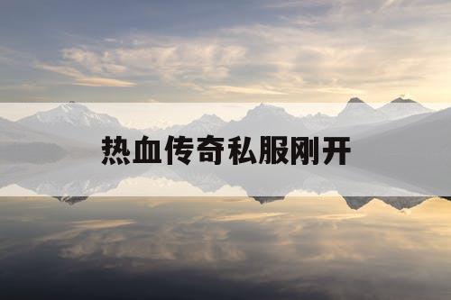 热血传奇私服刚开