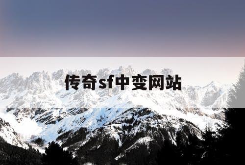 传奇sf中变网站