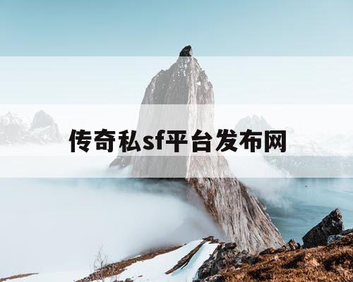 传奇私sf平台发布网