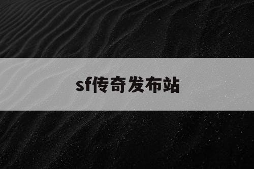 sf传奇发布站