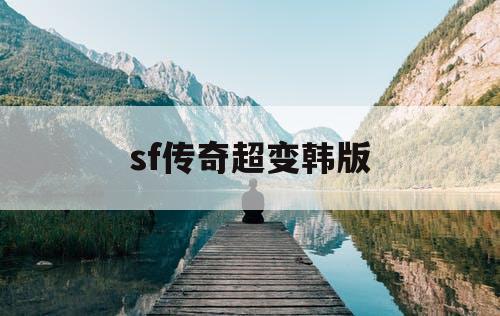 sf传奇超变韩版