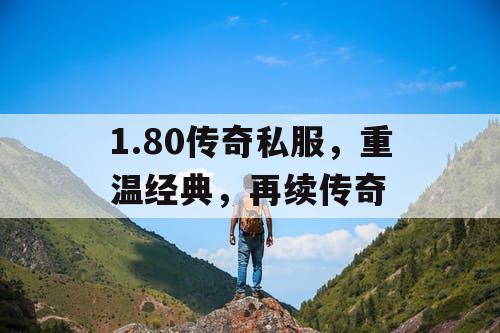 1.80传奇私服，重温经典，再续传奇