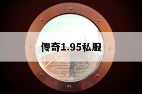 传奇1.95私服