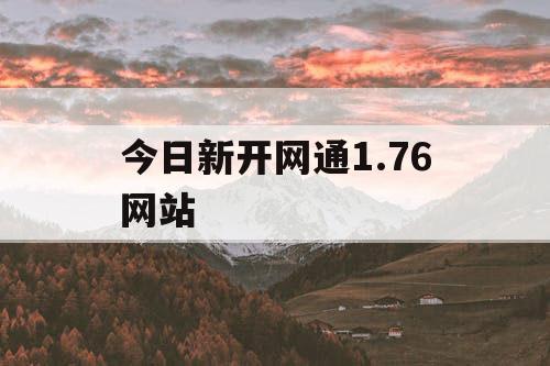 今日新开网通1.76网站