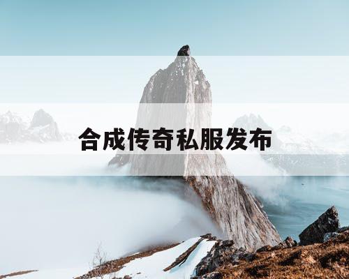 合成传奇私服发布