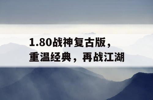 1.80战神复古版，重温经典，再战江湖