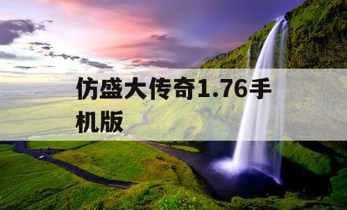 仿盛大传奇1.76手机版