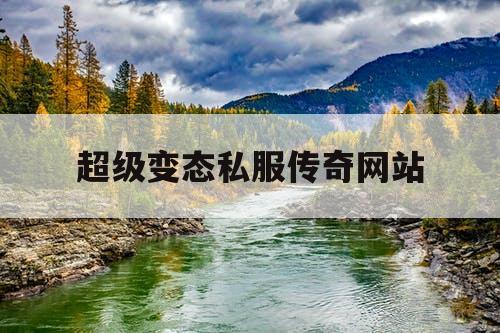 超级变态私服传奇网站