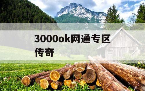 3000ok网通专区传奇