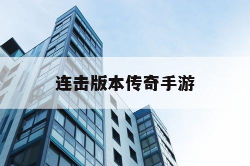 连击版本传奇手游