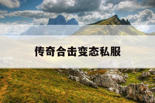传奇合击变态私服