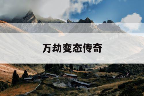 万劫变态传奇