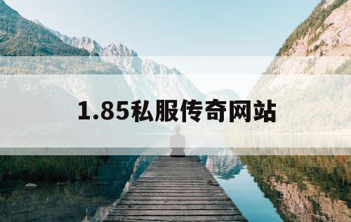 1.85私服传奇网站