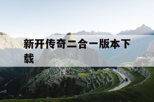 新开传奇二合一版本下载