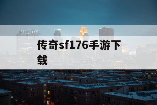 传奇sf176手游下载