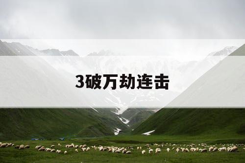 3破万劫连击