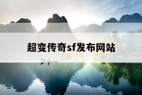 超变传奇sf发布网站