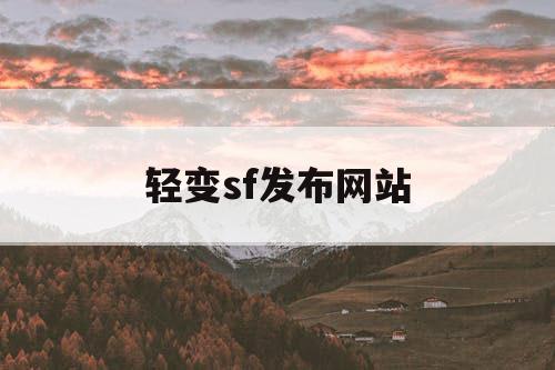 轻变sf发布网站