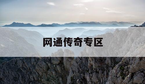 网通传奇专区