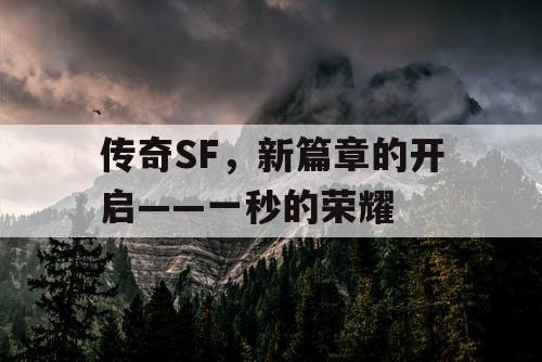 传奇SF，新篇章的开启——一秒的荣耀