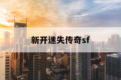 新开迷失传奇sf