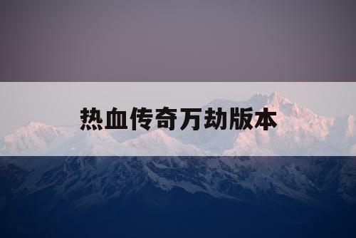 热血传奇万劫版本