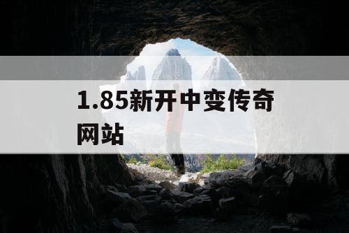 1.85新开中变传奇网站