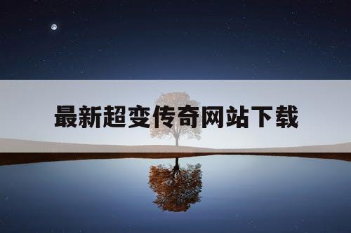 最新超变传奇网站下载