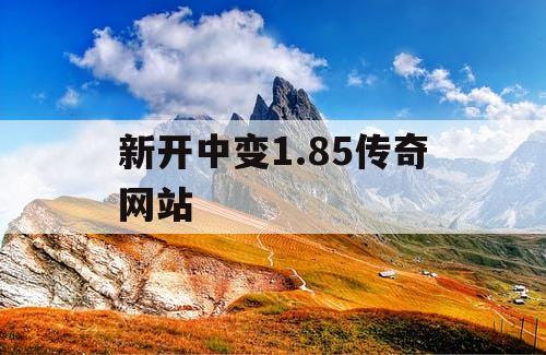 新开中变1.85传奇网站