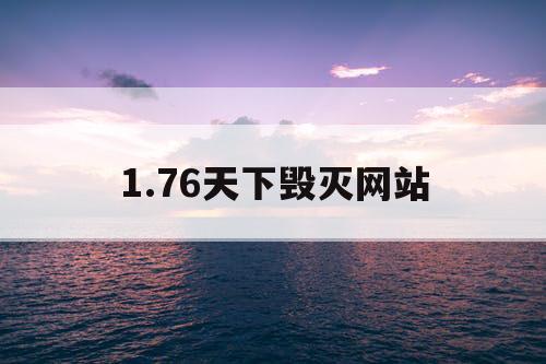 1.76天下毁灭网站
