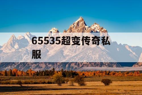 65535超变传奇私服