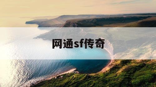 网通sf传奇