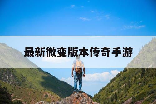 最新微变版本传奇手游