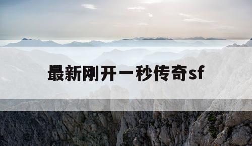 最新刚开一秒传奇sf