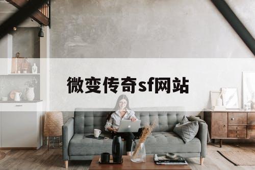 微变传奇sf网站