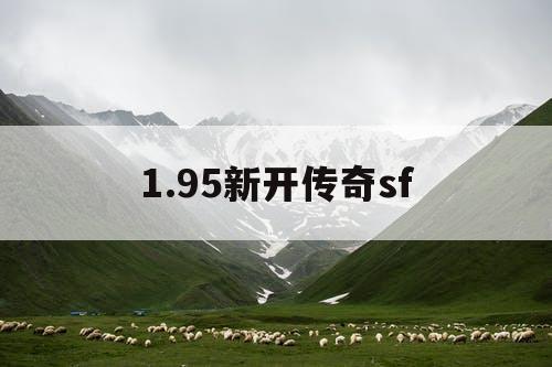 1.95新开传奇sf
