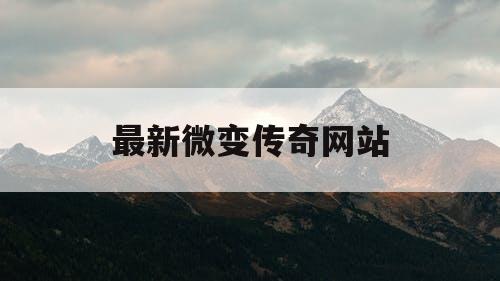 最新微变传奇网站
