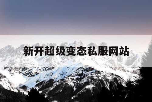 新开超级变态私服网站