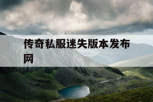 传奇私服迷失版本发布网