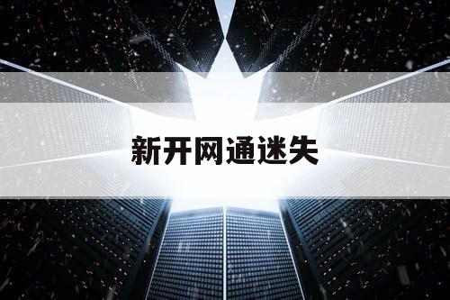 新开网通迷失 新开网通迷失