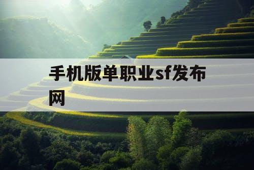 手机版单职业sf发布网