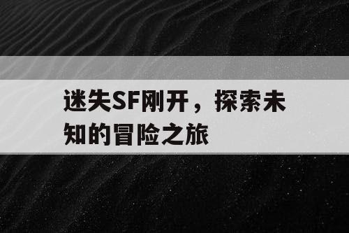 迷失SF刚开，探索未知的冒险之旅