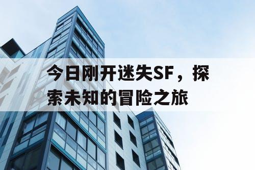 今日刚开迷失SF，探索未知的冒险之旅