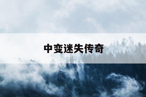 中变迷失传奇