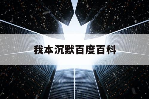 我本沉默百度百科