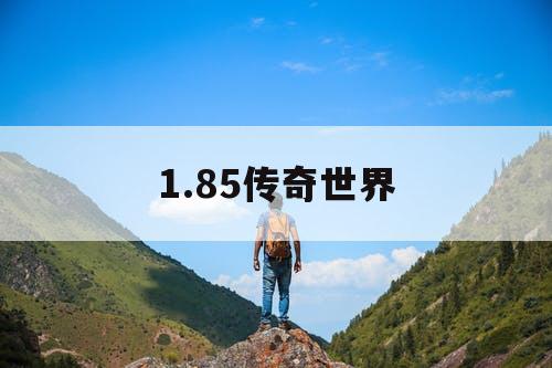 1.85传奇世界