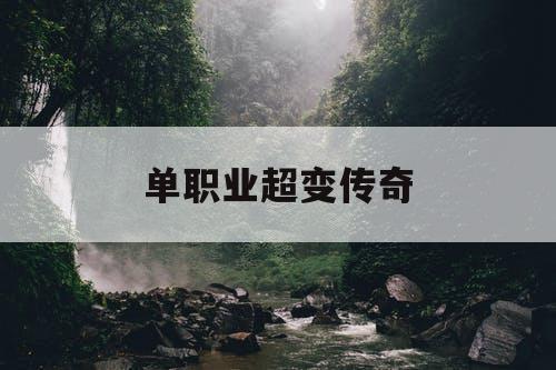 单职业超变传奇 单职业超变传奇